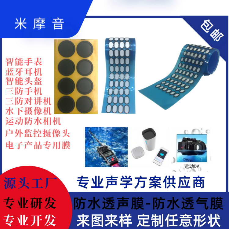 聲學防水透氣膜（喇叭）